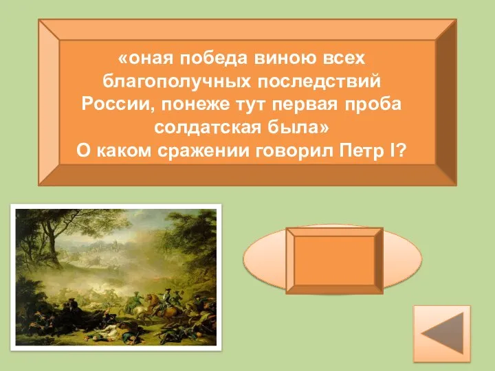 «оная победа виною всех благополучных последствий России, понеже тут первая проба солдатская