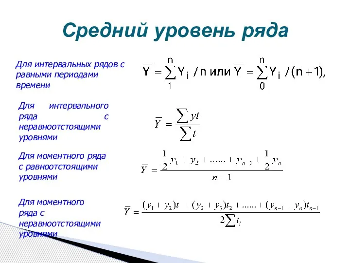 Средний уровень ряда Для интервальных рядов с равными периодами времени Для интервального