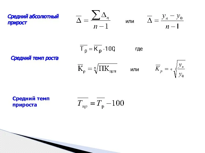 Средний абсолютный прирост или где или Средний темп прироста Средний темп роста