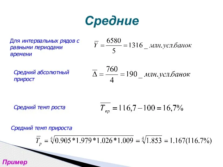 Средние Для интервальных рядов с равными периодами времени Средний абсолютный прирост Средний