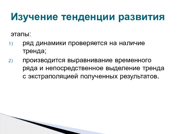 этапы: ряд динамики проверяется на наличие тренда; производится выравнивание временного ряда и