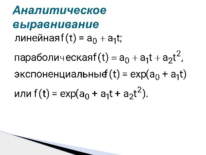 Аналитическое выравнивание