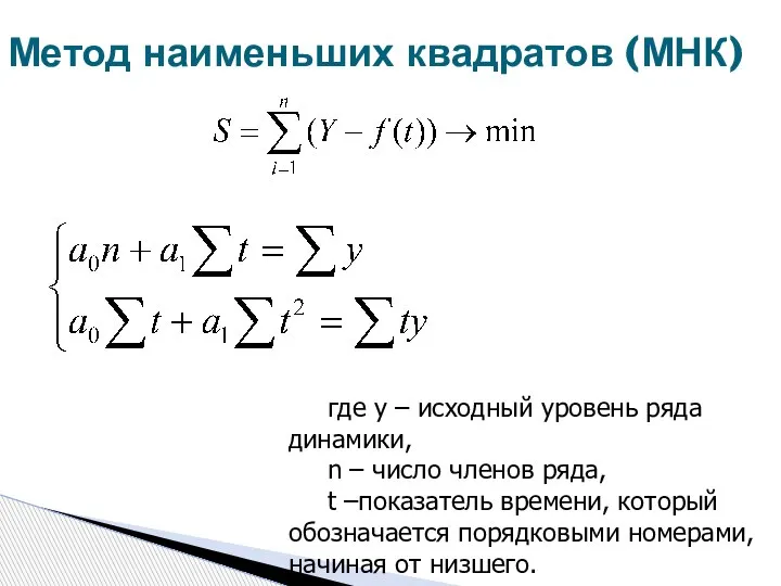 Метод наименьших квадратов (МНК) где y – исходный уровень ряда динамики, n