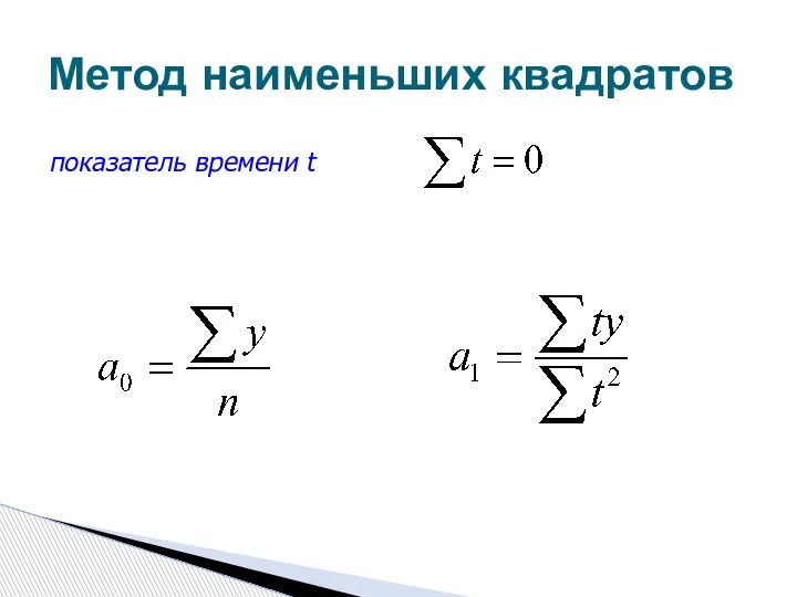 Метод наименьших квадратов показатель времени t