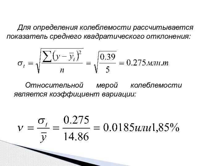 Для определения колеблемости рассчитывается показатель среднего квадратического отклонения: Относительной мерой колеблемости является коэффициент вариации: