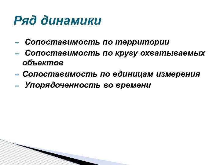 Сопоставимость по территории Сопоставимость по кругу охватываемых объектов Сопоставимость по единицам измерения