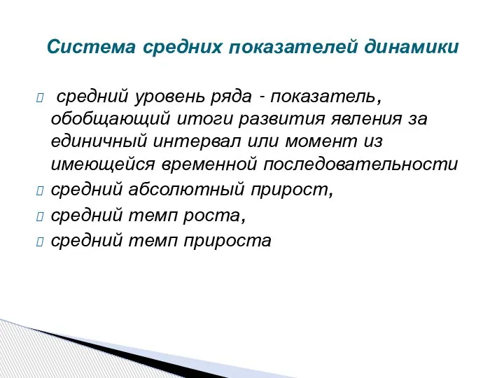 средний уровень ряда - показатель, обобщающий итоги развития явления за единичный интервал