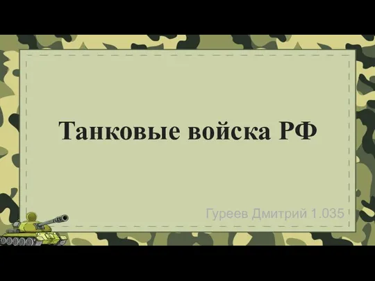 Танковые войска РФ