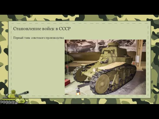 Становление войск в СССР Первый танк советского производства