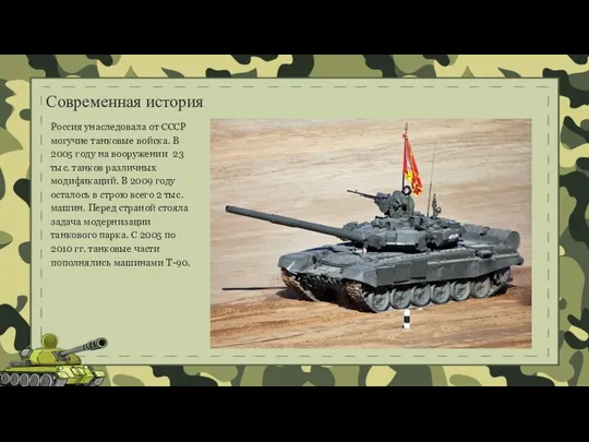 Современная история Россия унаследовала от СССР могучие танковые войска. В 2005 году