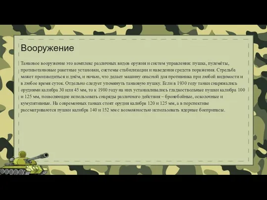 Вооружение Танковое вооружение это комплекс различных видов оружия и систем управления: пушка,