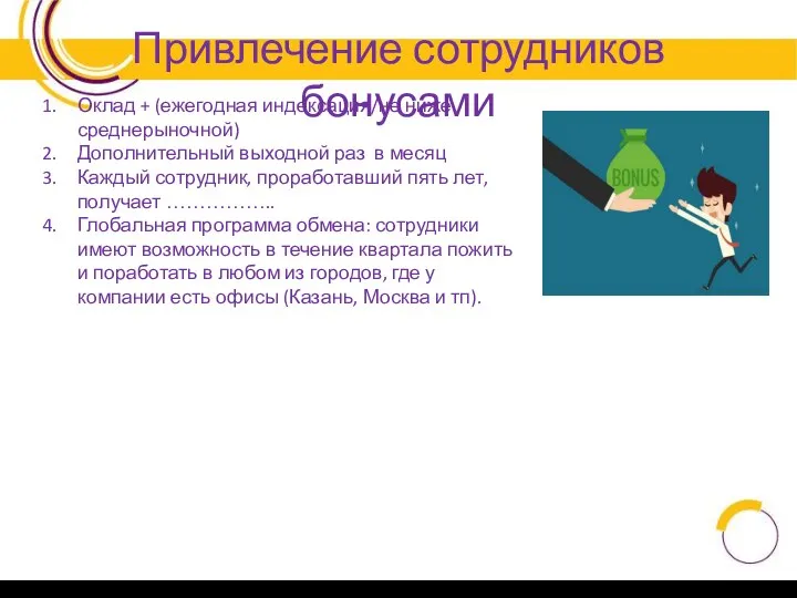 Привлечение сотрудников бонусами Оклад + (ежегодная индексация/не ниже среднерыночной) Дополнительный выходной раз