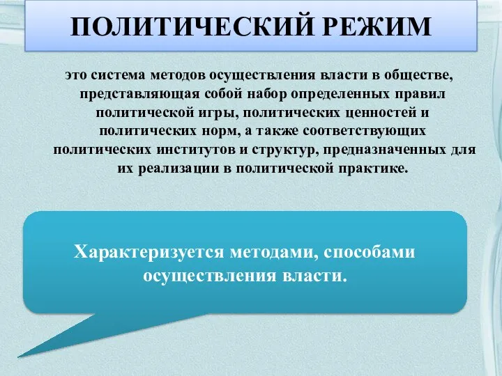 ПОЛИТИЧЕСКИЙ РЕЖИМ это система методов осуществления власти в обществе, представляющая собой набор