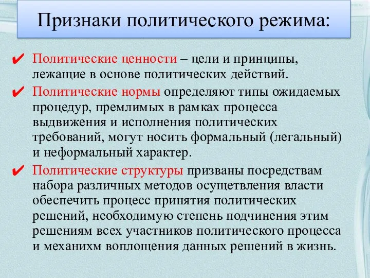 Признаки политического режима: Политические ценности – цели и принципы, лежащие в основе