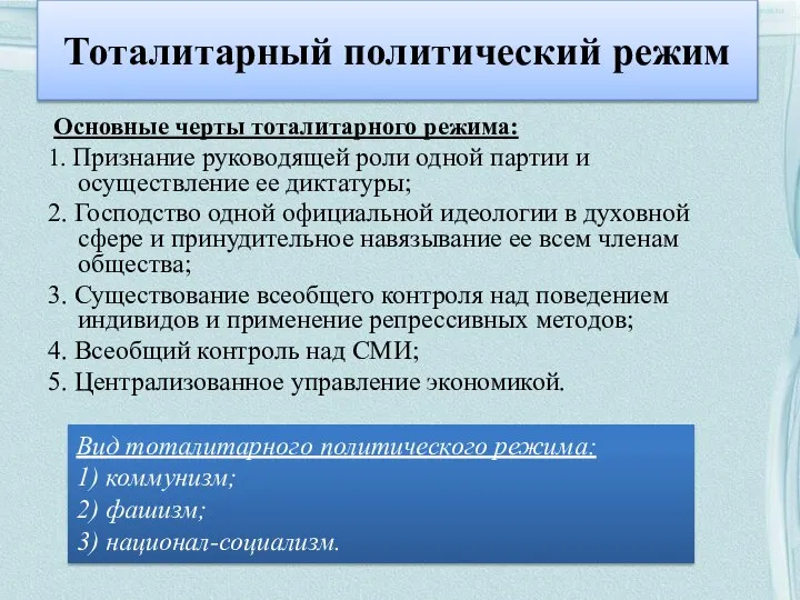 Тоталитарный политический режим Основные черты тоталитарного режима: 1. Признание руководящей роли одной