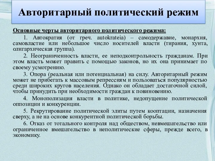 Авторитарный политический режим Основные черты авторитарного политического режима: 1. Автократия (от греч.