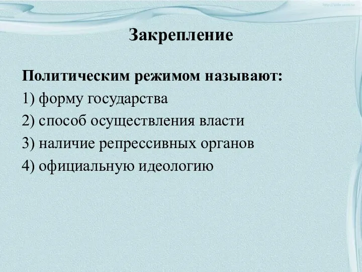 Закрепление Политическим режимом называют: 1) форму государства 2) способ осуществления власти 3)