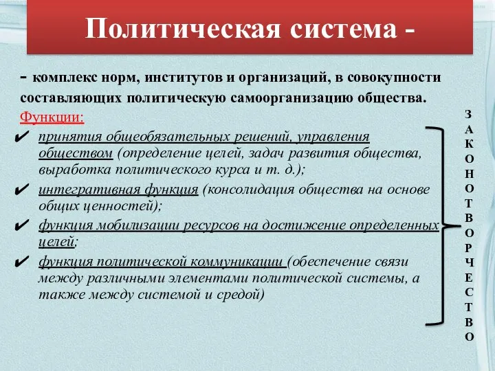 Политическая система - - комплекс норм, институтов и организаций, в совокупности составляющих