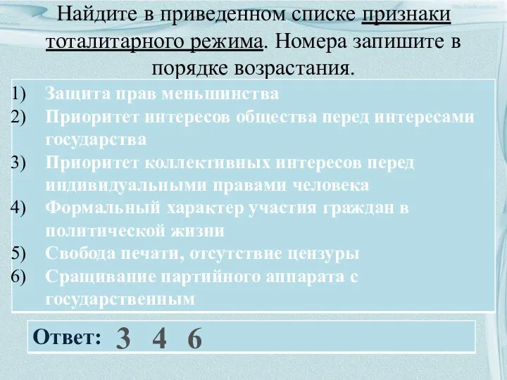 Найдите в приведенном списке признаки тоталитарного режима. Номера запишите в порядке возрастания. 3 4 6