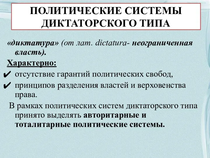 ПОЛИТИЧЕСКИЕ СИСТЕМЫ ДИКТАТОРСКОГО ТИПА «диктатура» (от лат. dictatura- неограниченная власть). Характерно: отсутствие