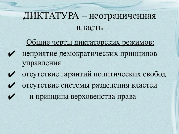 ДИКТАТУРА – неограниченная власть Общие черты диктаторских режимов: неприятие демократических принципов управления