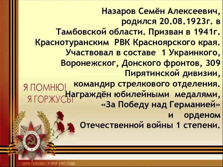 Назаров Семён Алексеевич, родился 20.08.1923г. в Тамбовской области. Призван в 1941г. Краснотуранским