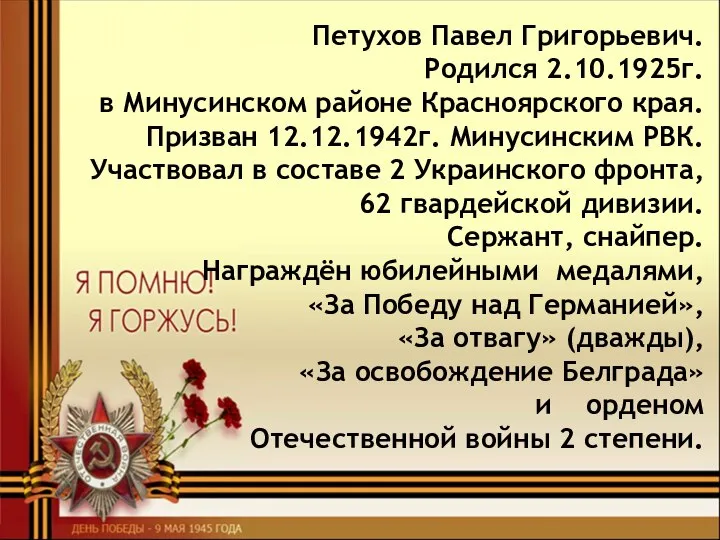 Петухов Павел Григорьевич. Родился 2.10.1925г. в Минусинском районе Красноярского края. Призван 12.12.1942г.