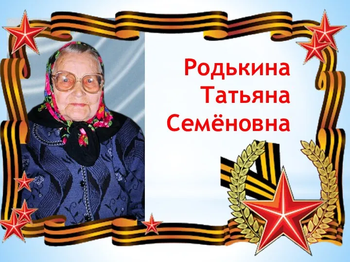 Родькина Татьяна Семёновна