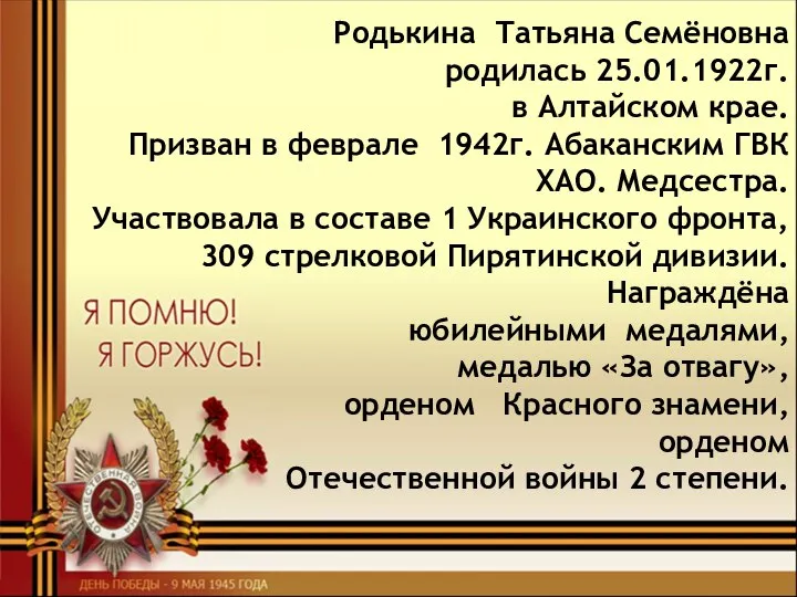 Родькина Татьяна Семёновна родилась 25.01.1922г. в Алтайском крае. Призван в феврале 1942г.