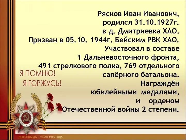 Рясков Иван Иванович, родился 31.10.1927г. в д. Дмитриевка ХАО. Призван в 05.10.