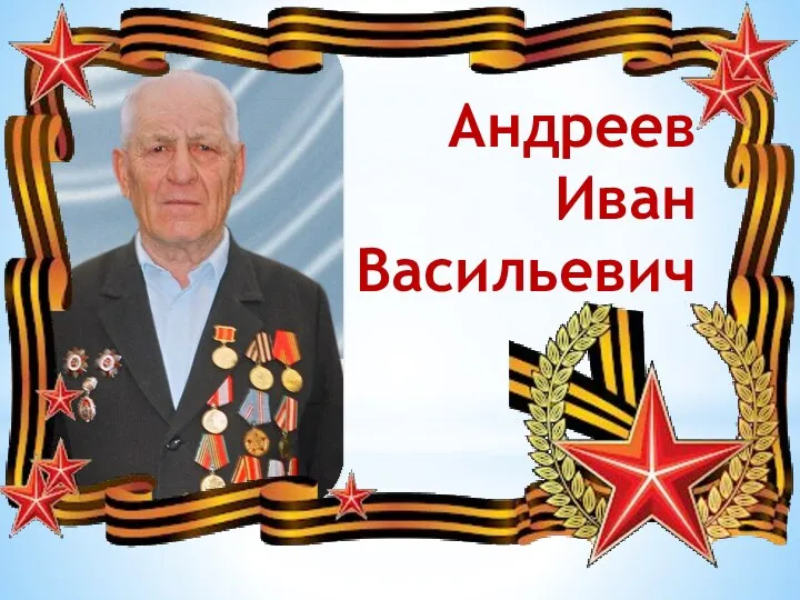 Андреев Иван Васильевич