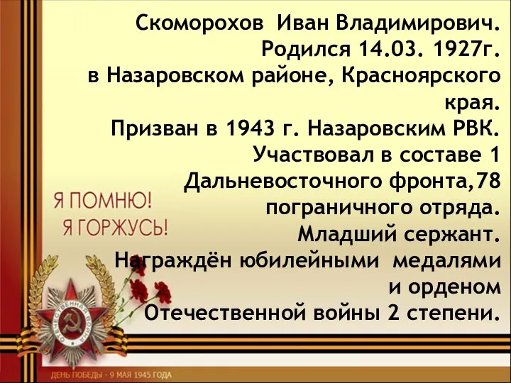 Скоморохов Иван Владимирович. Родился 14.03. 1927г. в Назаровском районе, Красноярского края. Призван