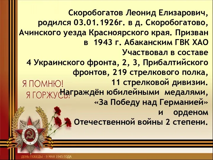 Скоробогатов Леонид Елизарович, родился 03.01.1926г. в д. Скоробогатово, Ачинского уезда Красноярского края.