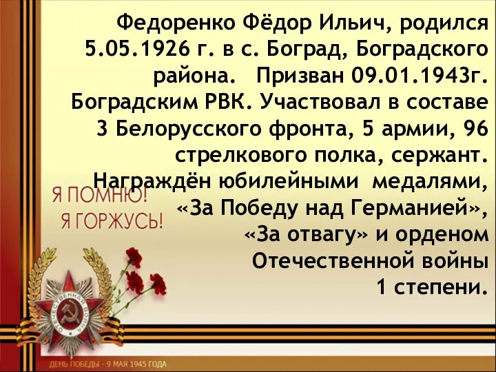 Федоренко Фёдор Ильич, родился 5.05.1926 г. в с. Боград, Боградского района. Призван