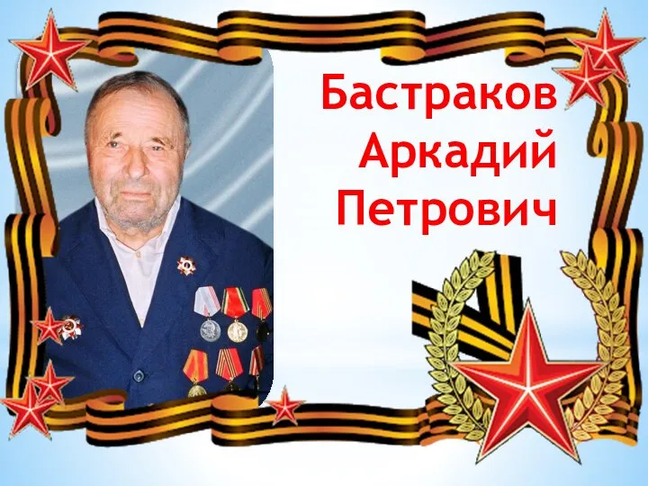 Бастраков Аркадий Петрович