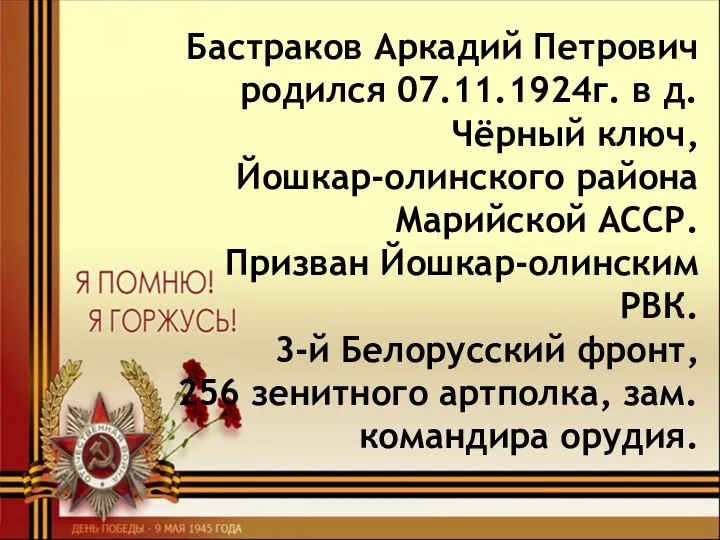 Бастраков Аркадий Петрович родился 07.11.1924г. в д. Чёрный ключ, Йошкар-олинского района Марийской