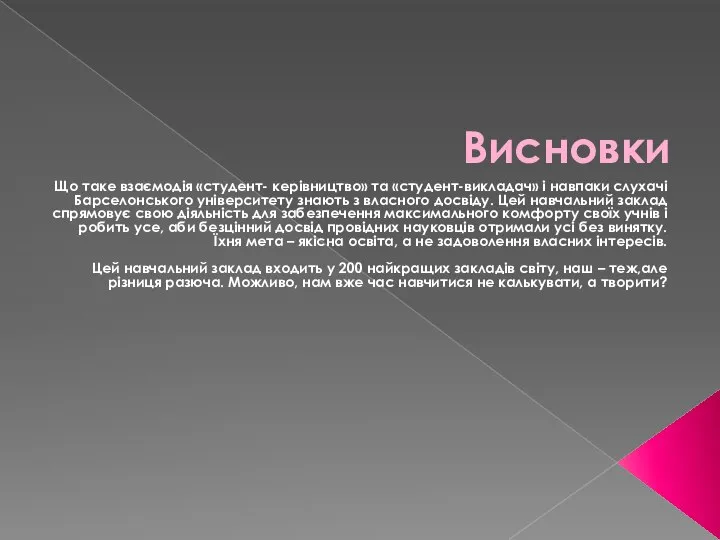 Висновки Що таке взаємодія «студент- керівництво» та «студент-викладач» і навпаки слухачі Барселонського