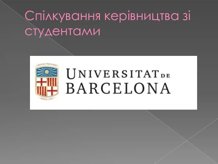 Спілкування керівництва зі студентами