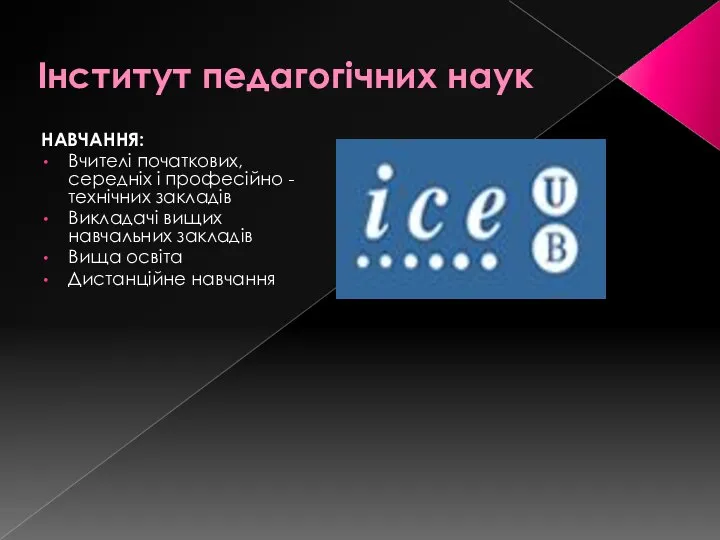 Інститут педагогічних наук НАВЧАННЯ: Вчителі початкових, середніх і професійно - технічних закладів