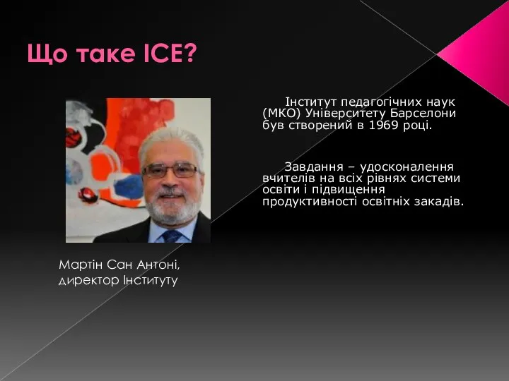 Що таке ICE? Інститут педагогічних наук (МКО) Університету Барселони був створений в