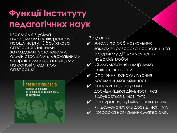 Функції Інституту педагогічних наук Взаємодія з усіма підрозділами університету, в першу чергу.