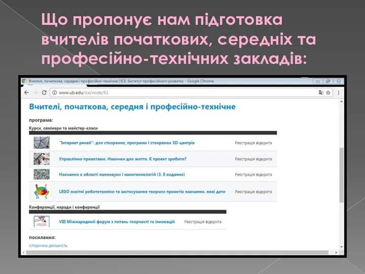 Що пропонує нам підготовка вчителів початкових, середніх та професійно-технічних закладів: