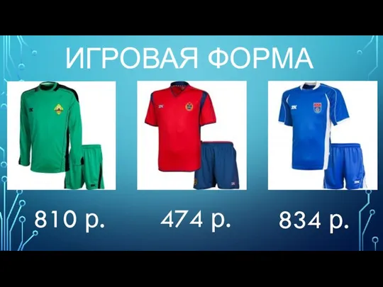 ИГРОВАЯ ФОРМА 474 р. 810 р. 834 р.