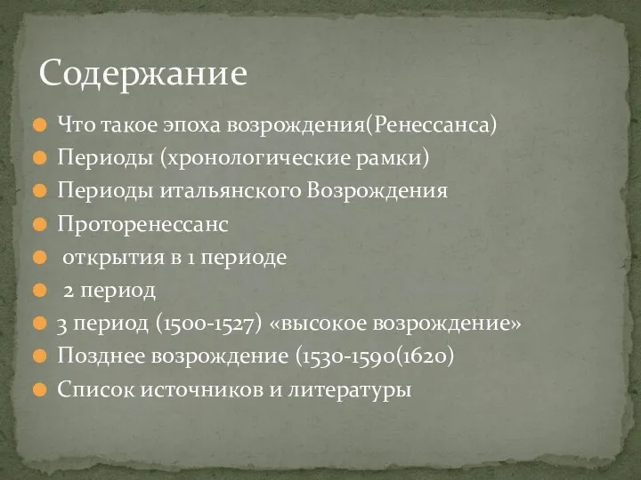 Что такое эпоха возрождения(Ренессанса) Периоды (хронологические рамки) Периоды итальянского Возрождения Проторенессанс открытия