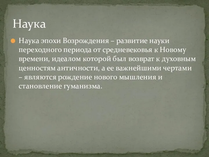 Наука эпохи Возрождения – развитие науки переходного периода от средневековья к Новому