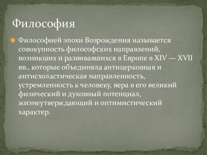 Философией эпохи Возрождения называется совокупность философских направлений, возникших и развивавшихся в Европе