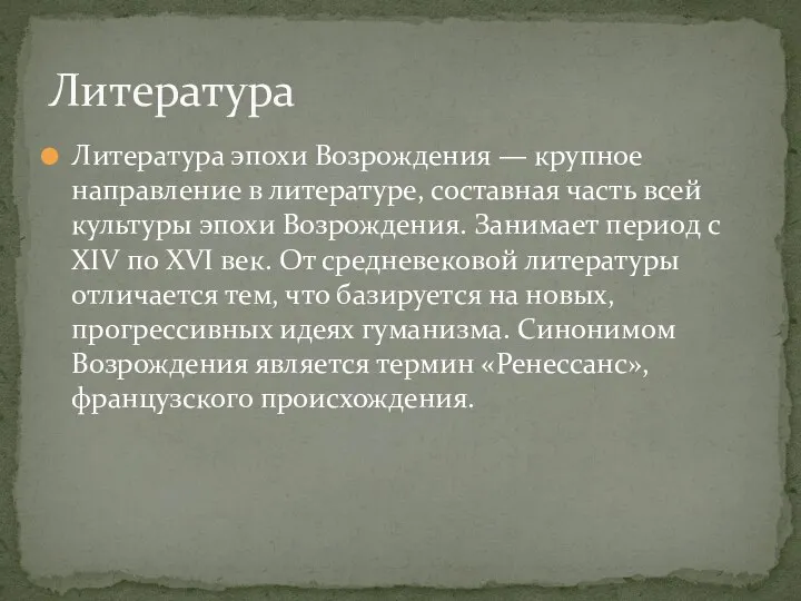 Литература эпохи Возрождения — крупное направление в литературе, составная часть всей культуры