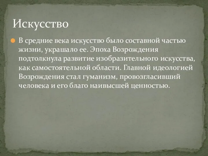 В средние века искусство было составной частью жизни, украшало ее. Эпоха Возрождения