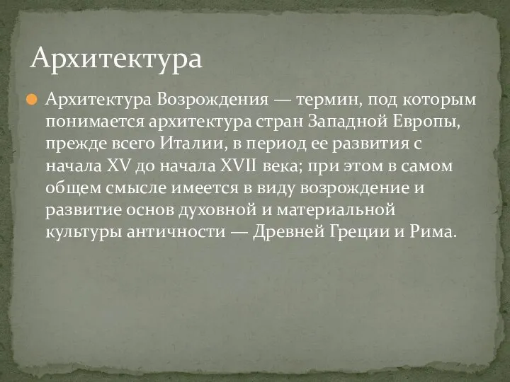 Архитектура Возрождения — термин, под которым понимается архитектура стран Западной Европы, прежде