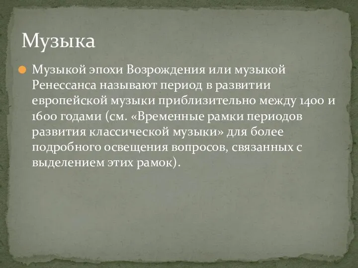 Музыкой эпохи Возрождения или музыкой Ренессанса называют период в развитии европейской музыки